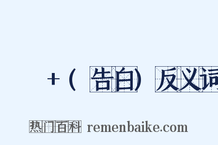 고백+(告白)反义词是什么意思的图片